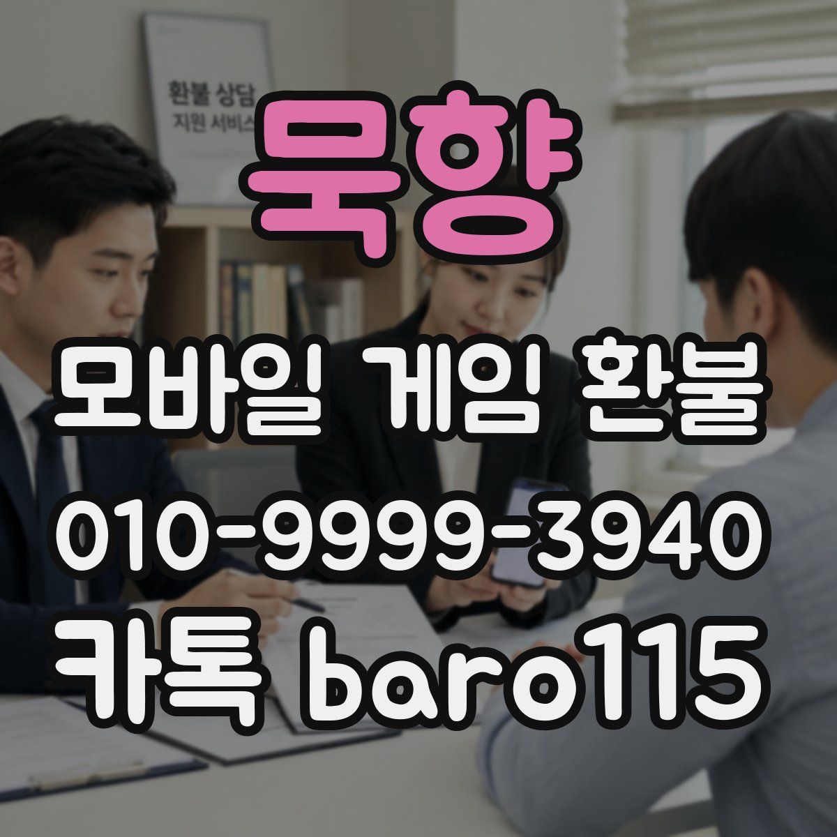 묵향 환불