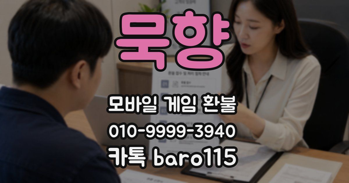 묵향 환불
