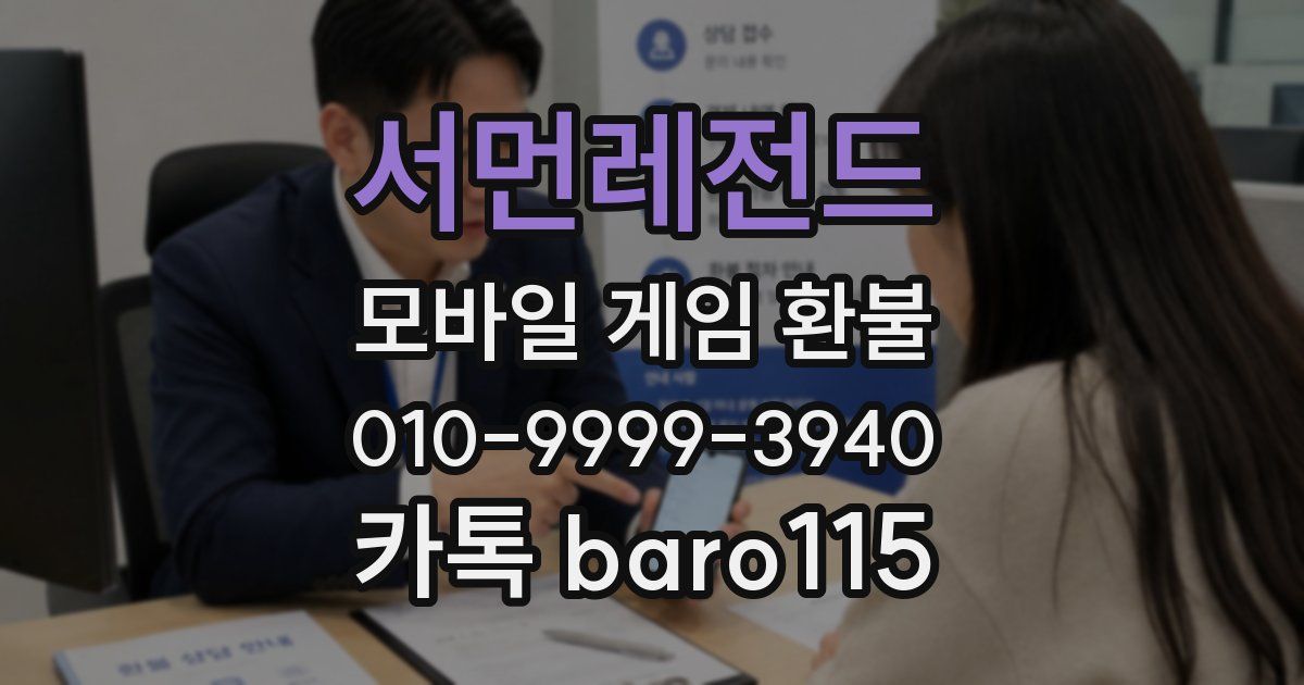 서먼레전드 환불