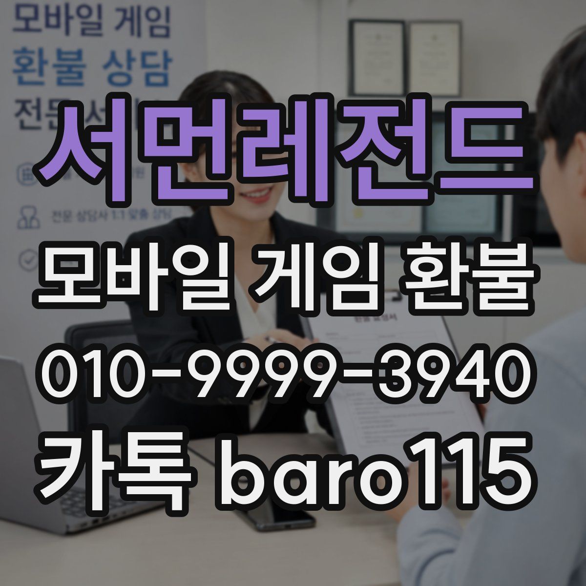 서먼레전드 환불
