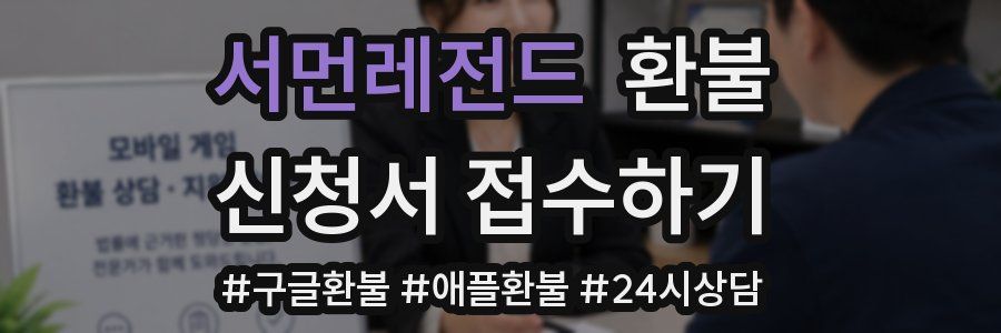 서먼레전드 환불