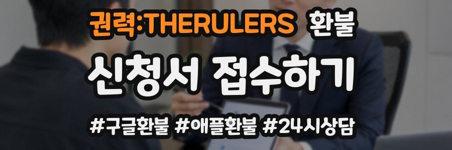 권력:THERULERS 환불