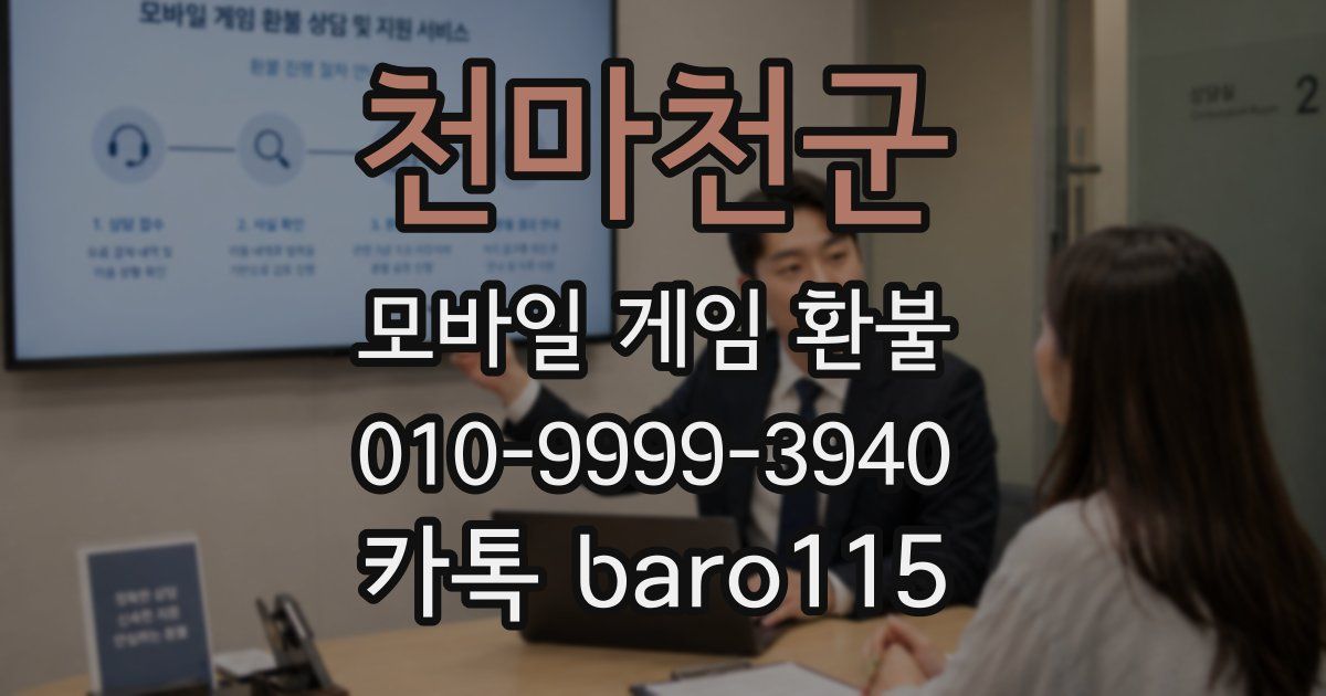 천마천군 환불