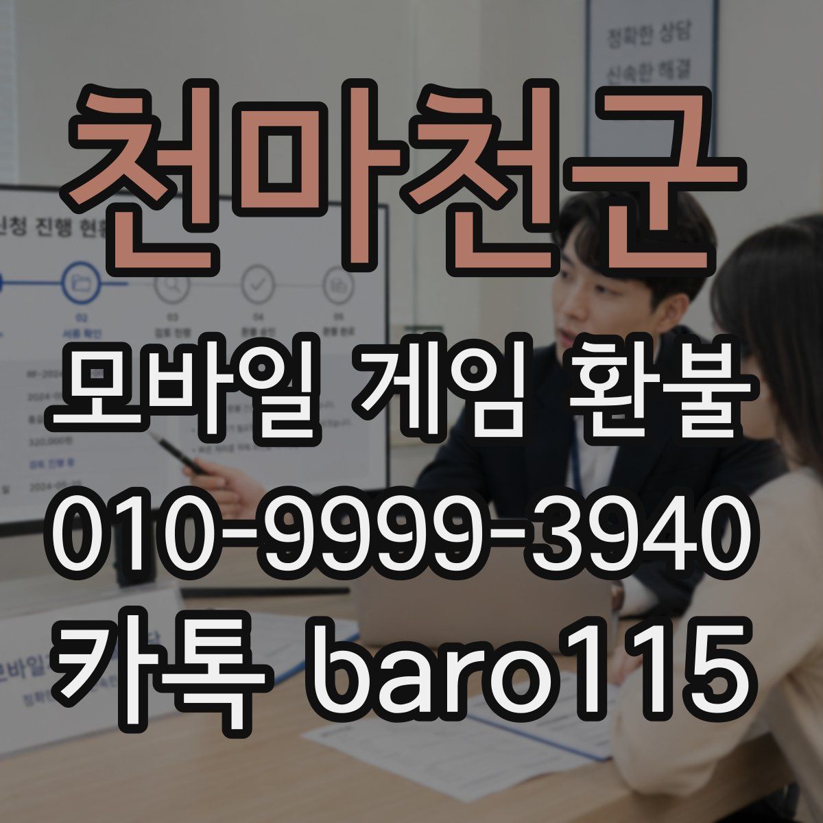 천마천군 환불