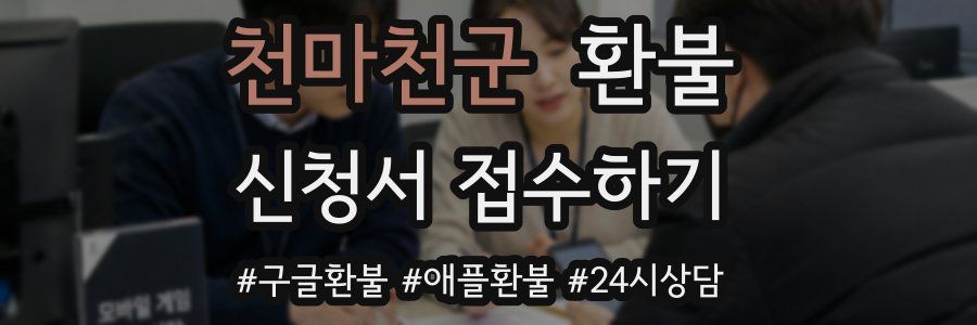 천마천군 환불