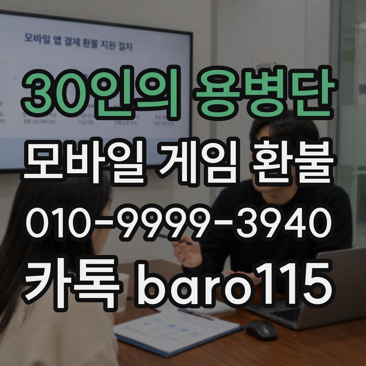 30인의 용병단 환불