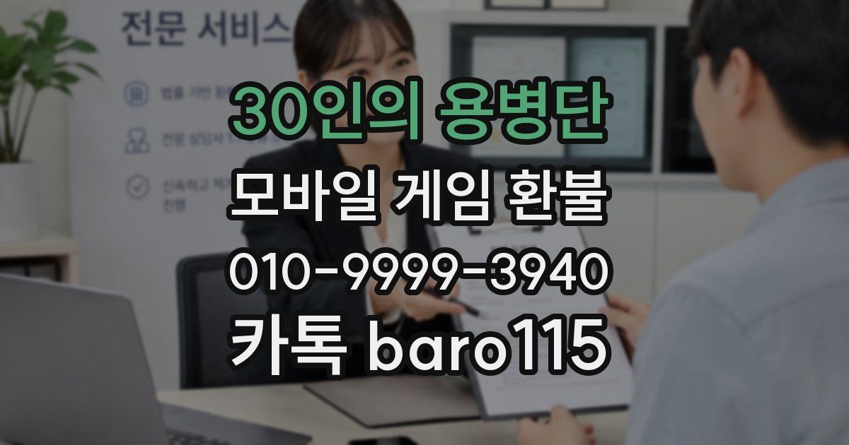30인의 용병단 환불