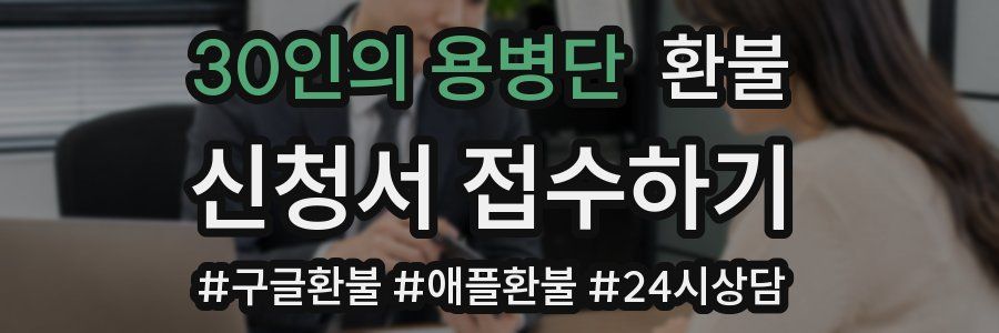 30인의 용병단 환불