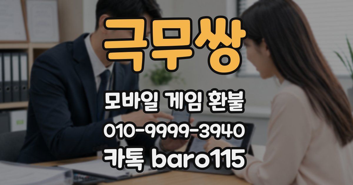 극무쌍 환불