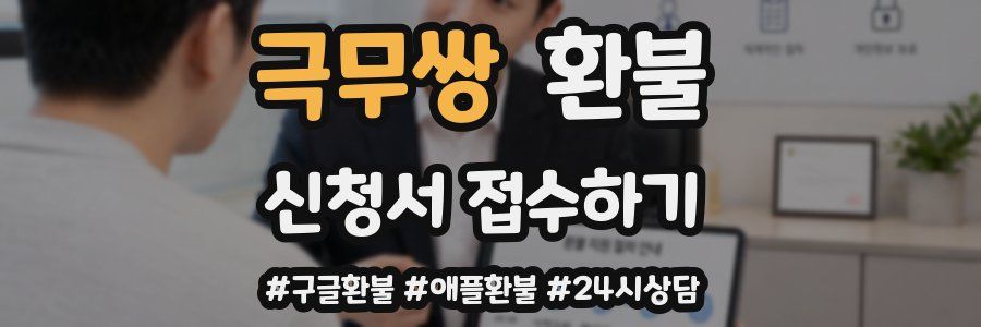 극무쌍 환불