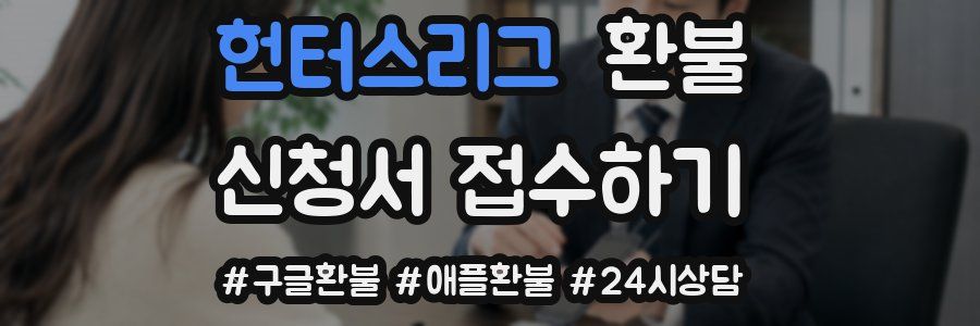헌터스리그 환불