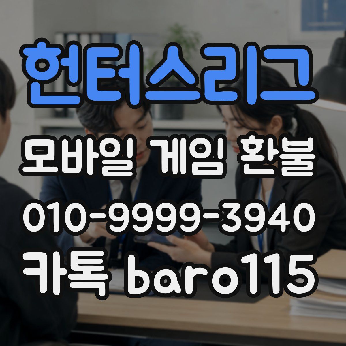 헌터스리그 환불