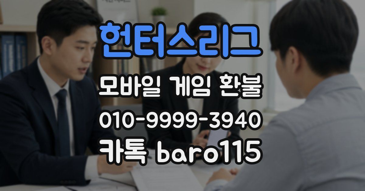 헌터스리그 환불