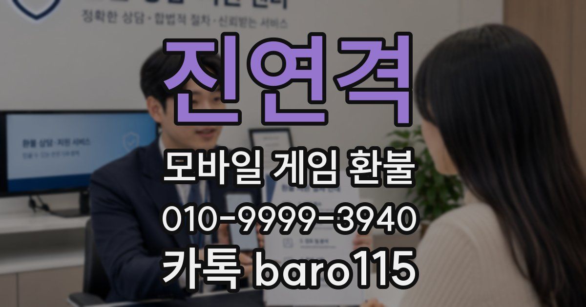진연격 환불