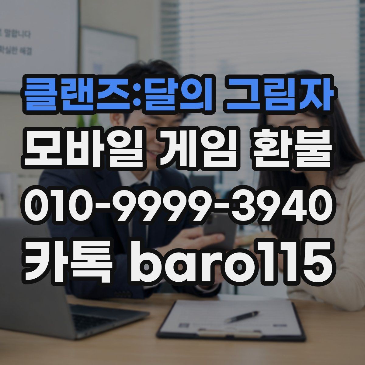 클랜즈:달의 그림자 환불 상담 전에 모아둘 결제 화면 캡처