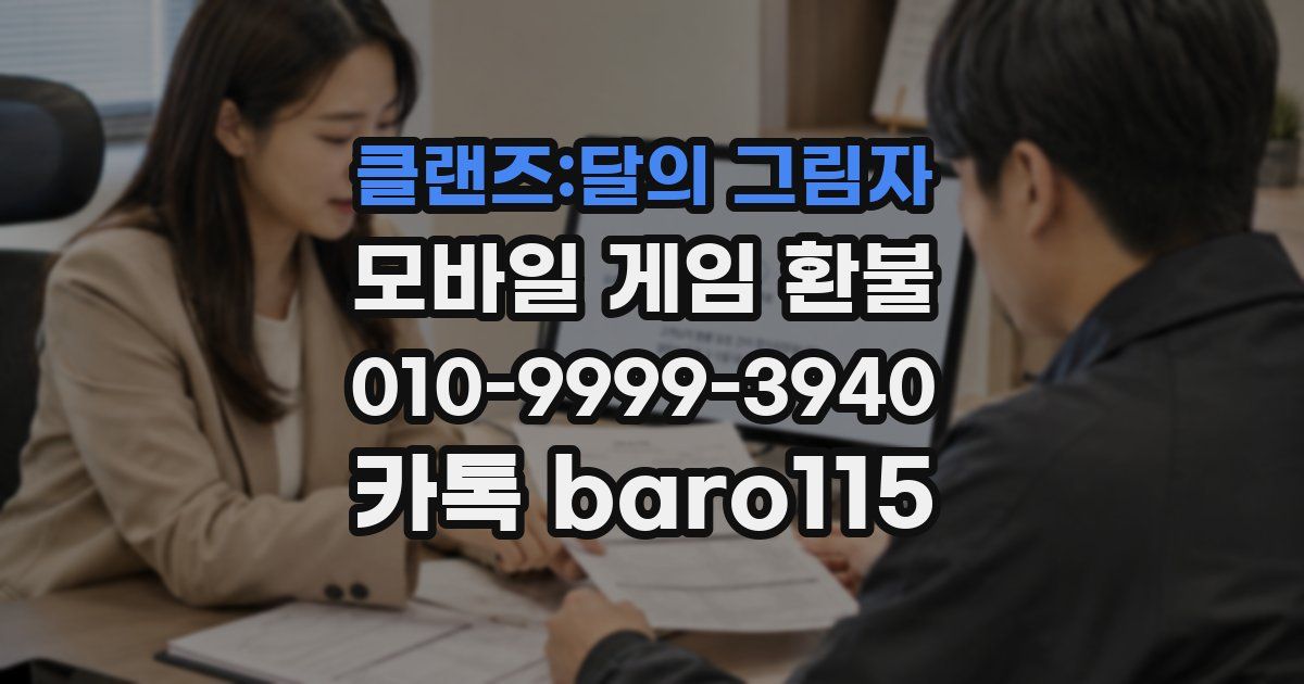클랜즈:달의 그림자 환불