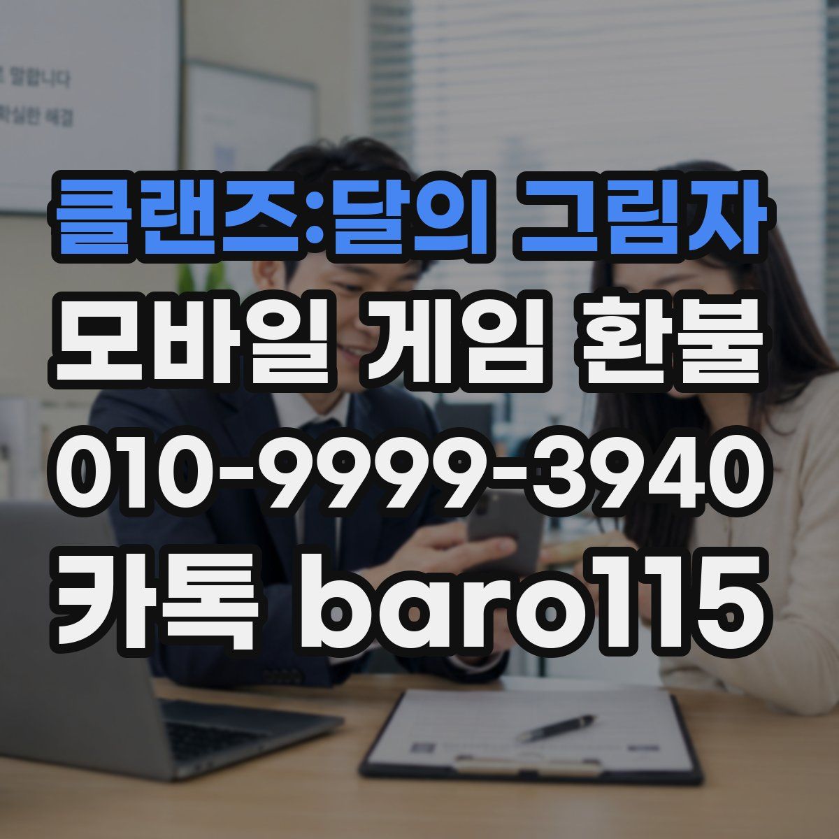 클랜즈:달의 그림자 환불
