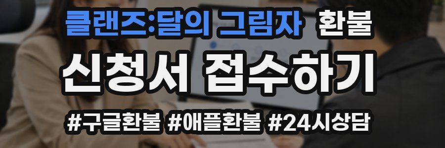 클랜즈:달의 그림자 환불