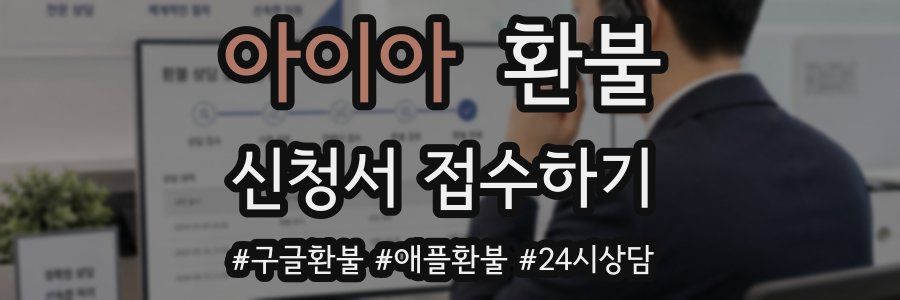 아이아 환불