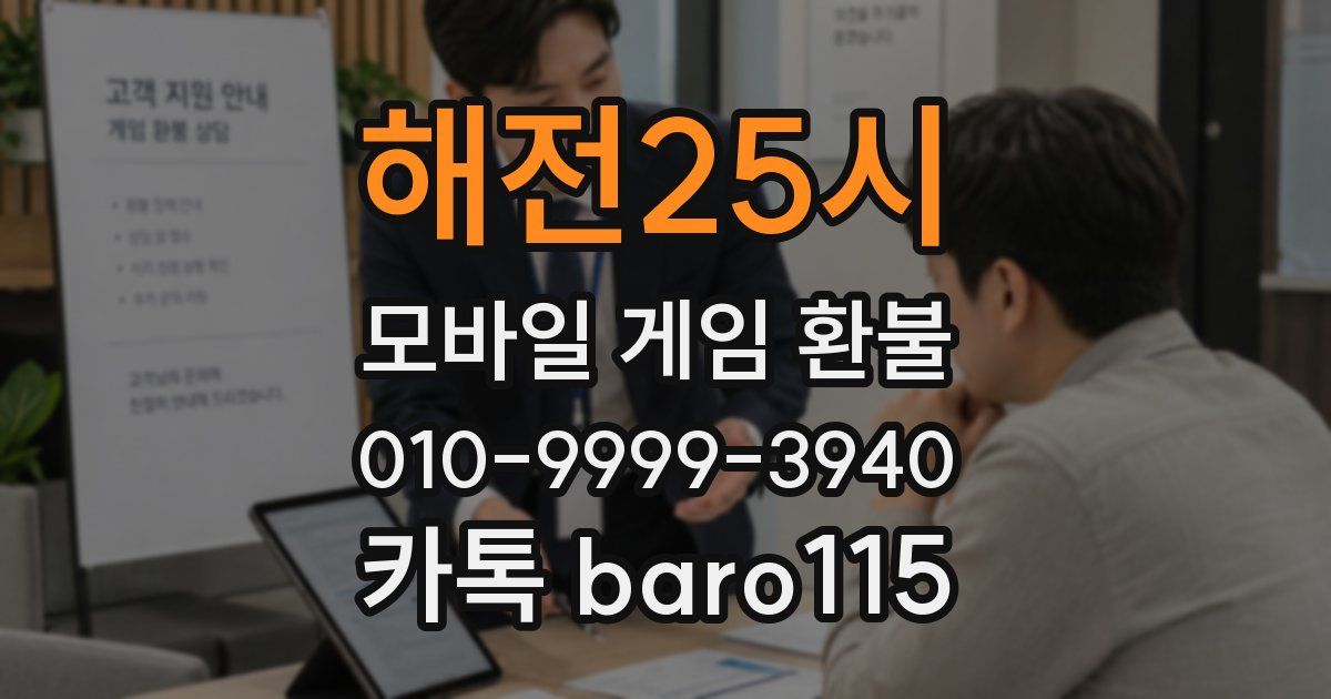 해전25시 환불