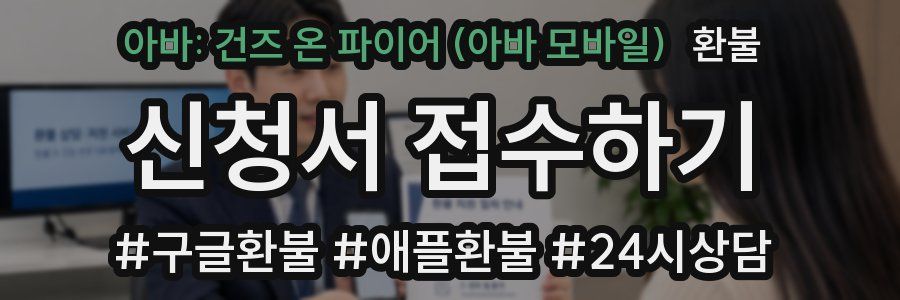 아바: 건즈 온 파이어 (아바 모바일) 환불