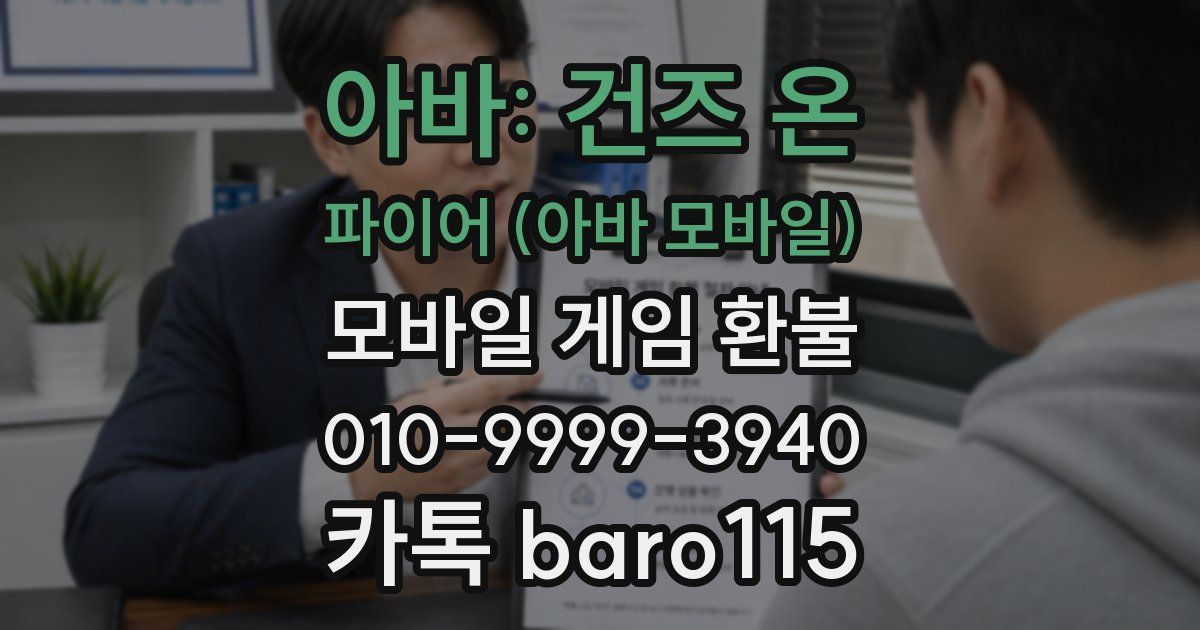 아바: 건즈 온 파이어 (아바 모바일) 환불