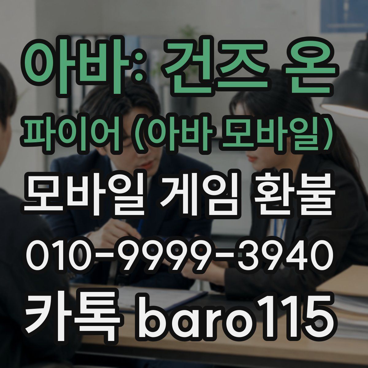 아바: 건즈 온 파이어 (아바 모바일) 환불