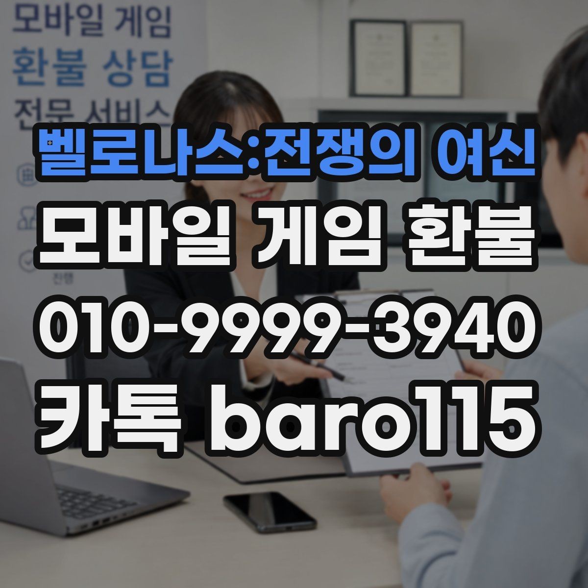 벨로나스:전쟁의 여신 환불 결제 오류 사례로 알아보는 점검 순서