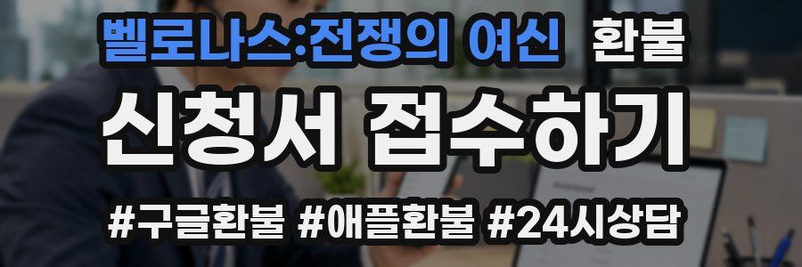 벨로나스:전쟁의 여신 환불