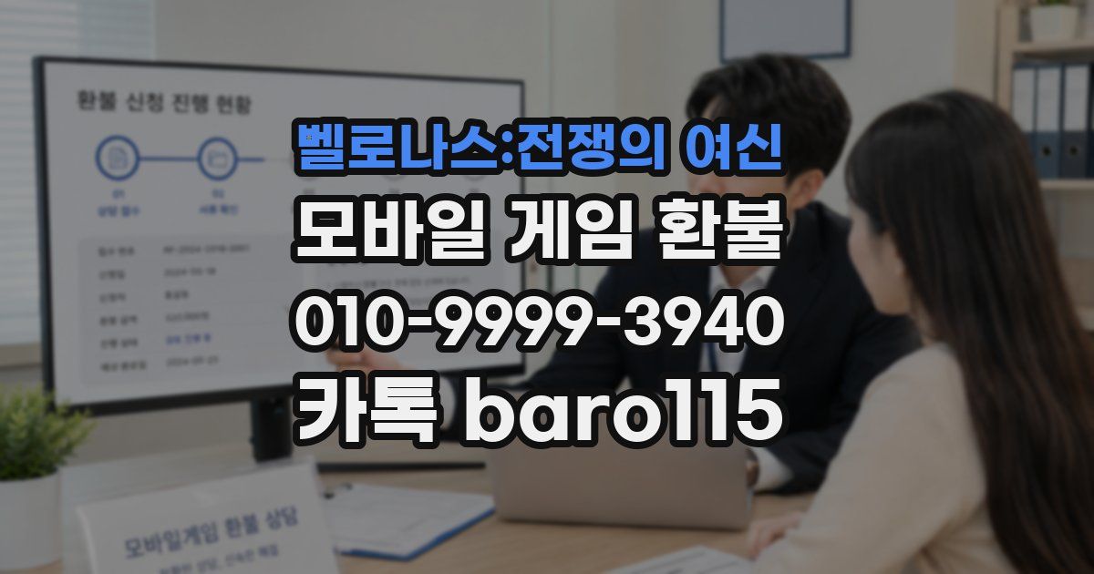 벨로나스:전쟁의 여신 환불