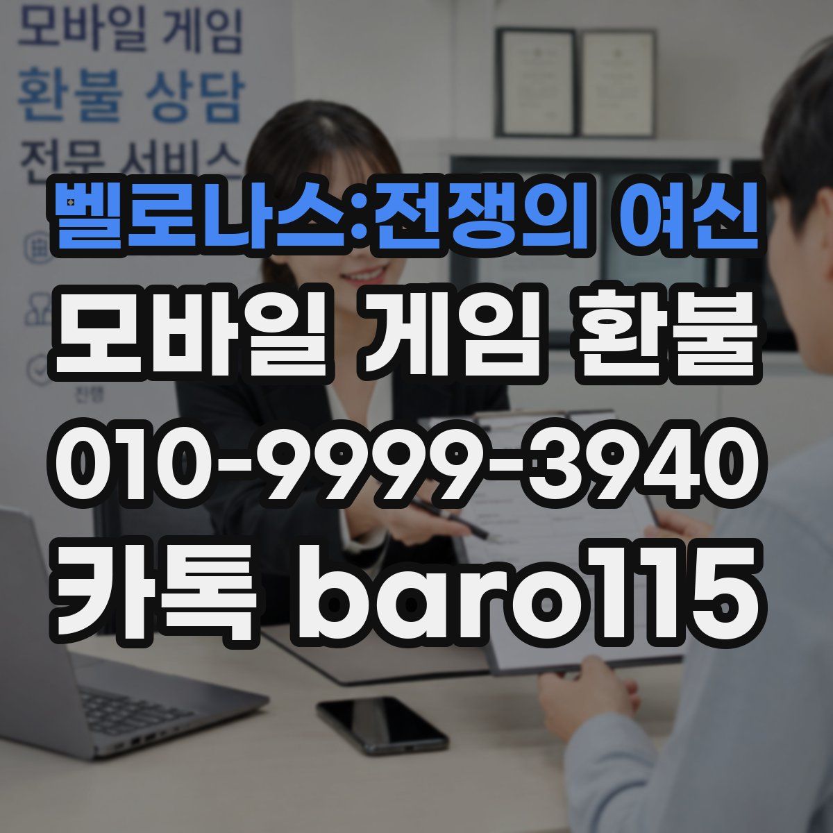 벨로나스:전쟁의 여신 환불