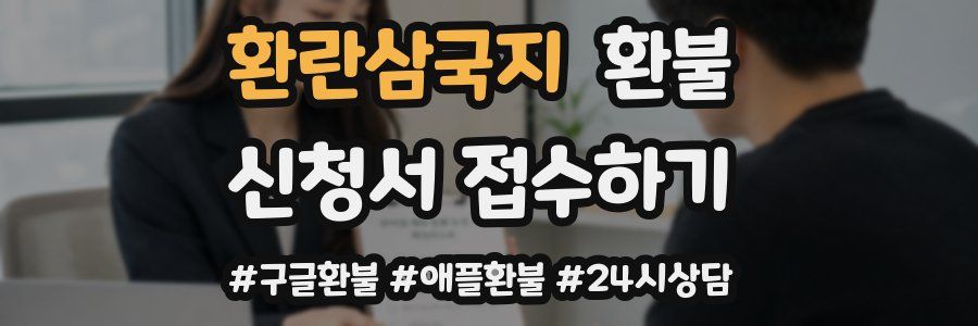 환란삼국지 환불