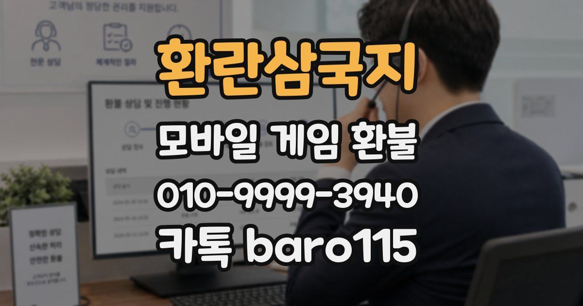 환란삼국지 환불