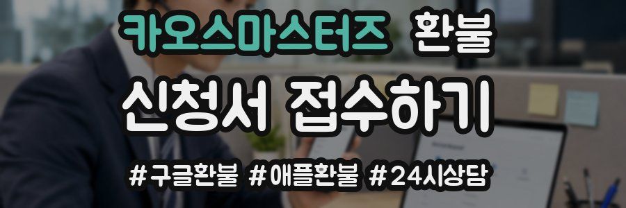 카오스마스터즈 환불