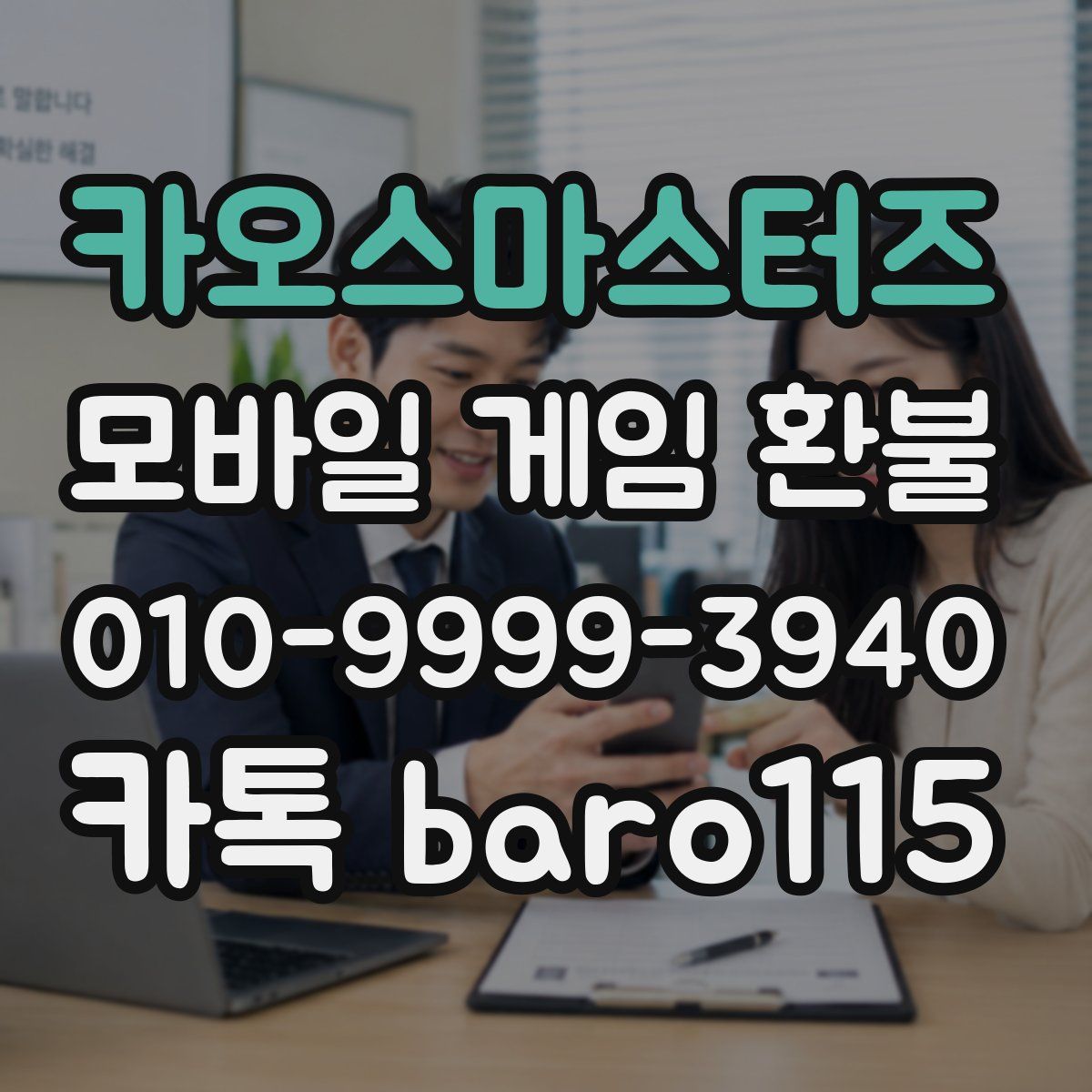 카오스마스터즈 환불