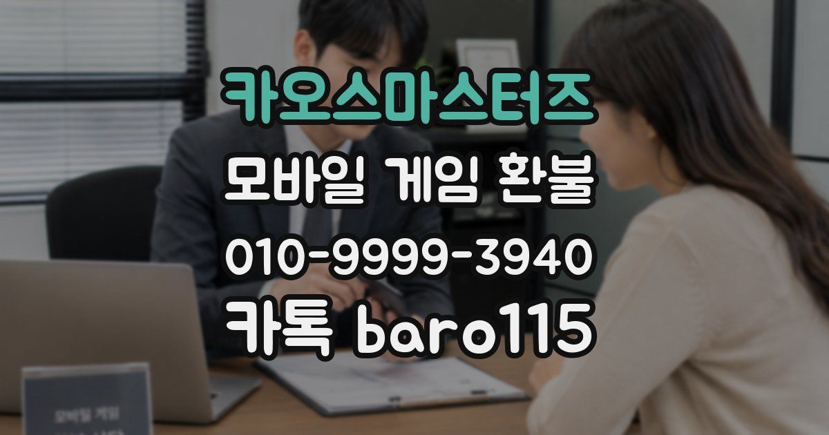 카오스마스터즈 환불