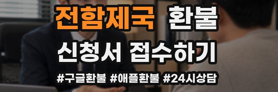 전함제국 환불