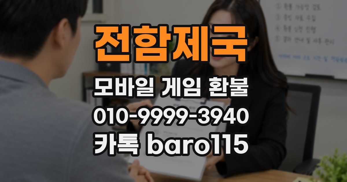 전함제국 환불