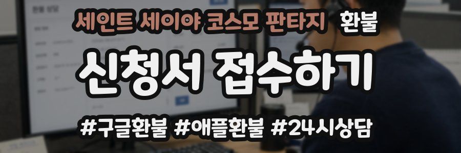 세인트 세이야 코스모 판타지 환불