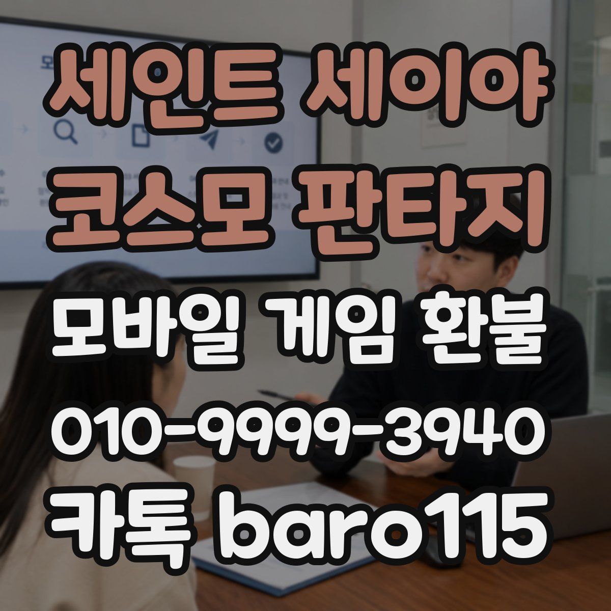 세인트 세이야 코스모 판타지 환불