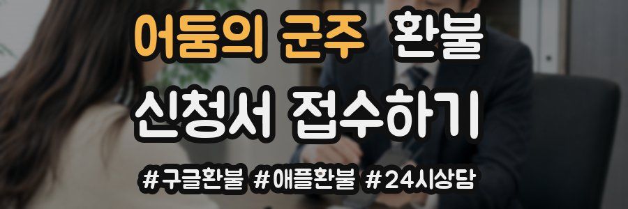 어둠의 군주 환불