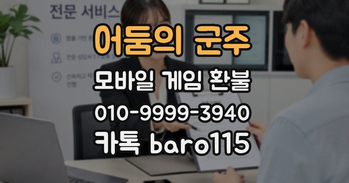 어둠의 군주 환불