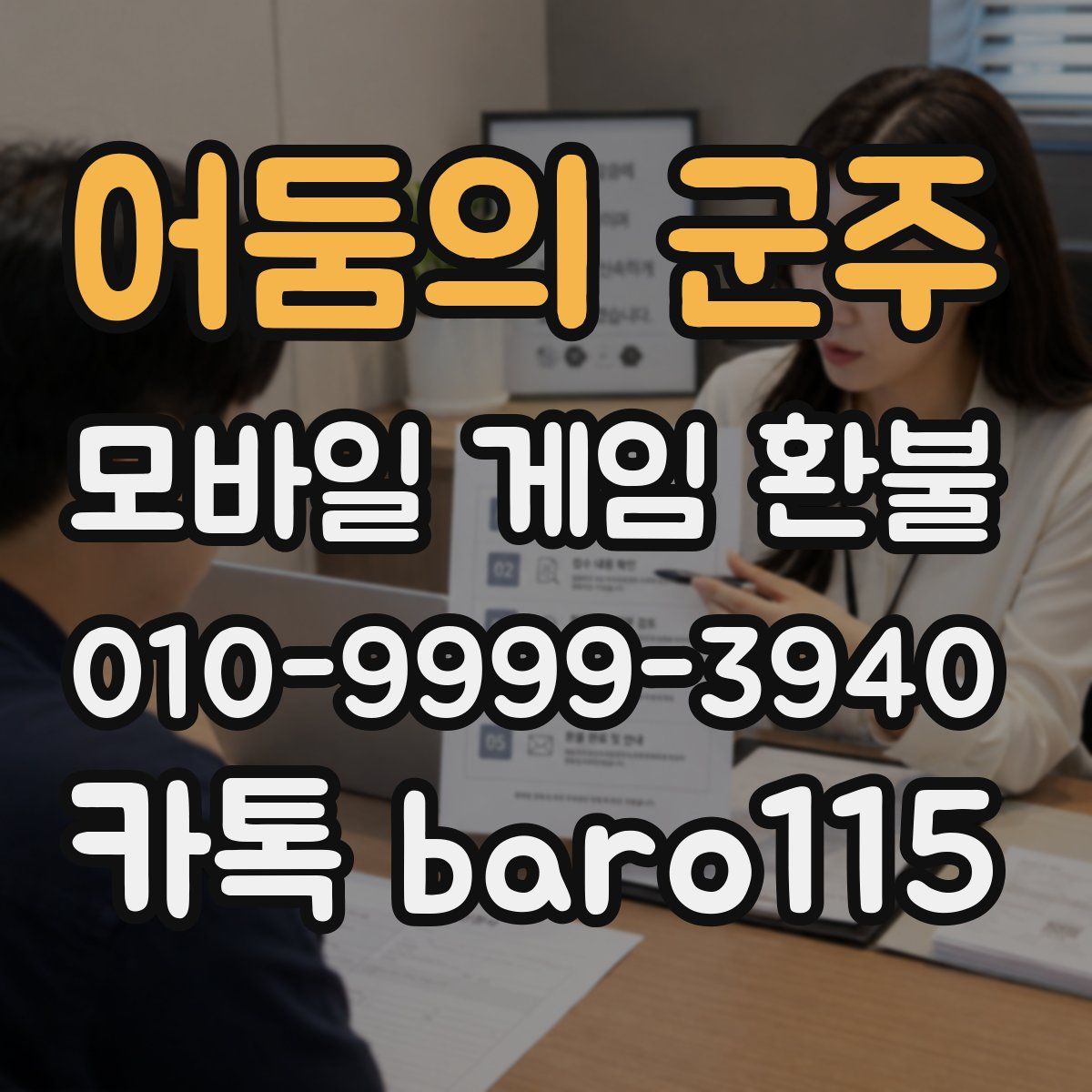 어둠의 군주 환불