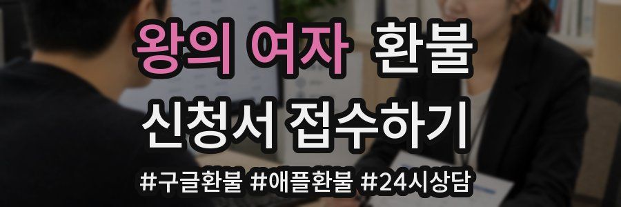 왕의 여자 환불
