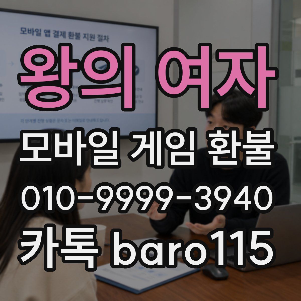 왕의 여자 환불