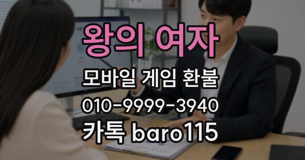 왕의 여자 환불