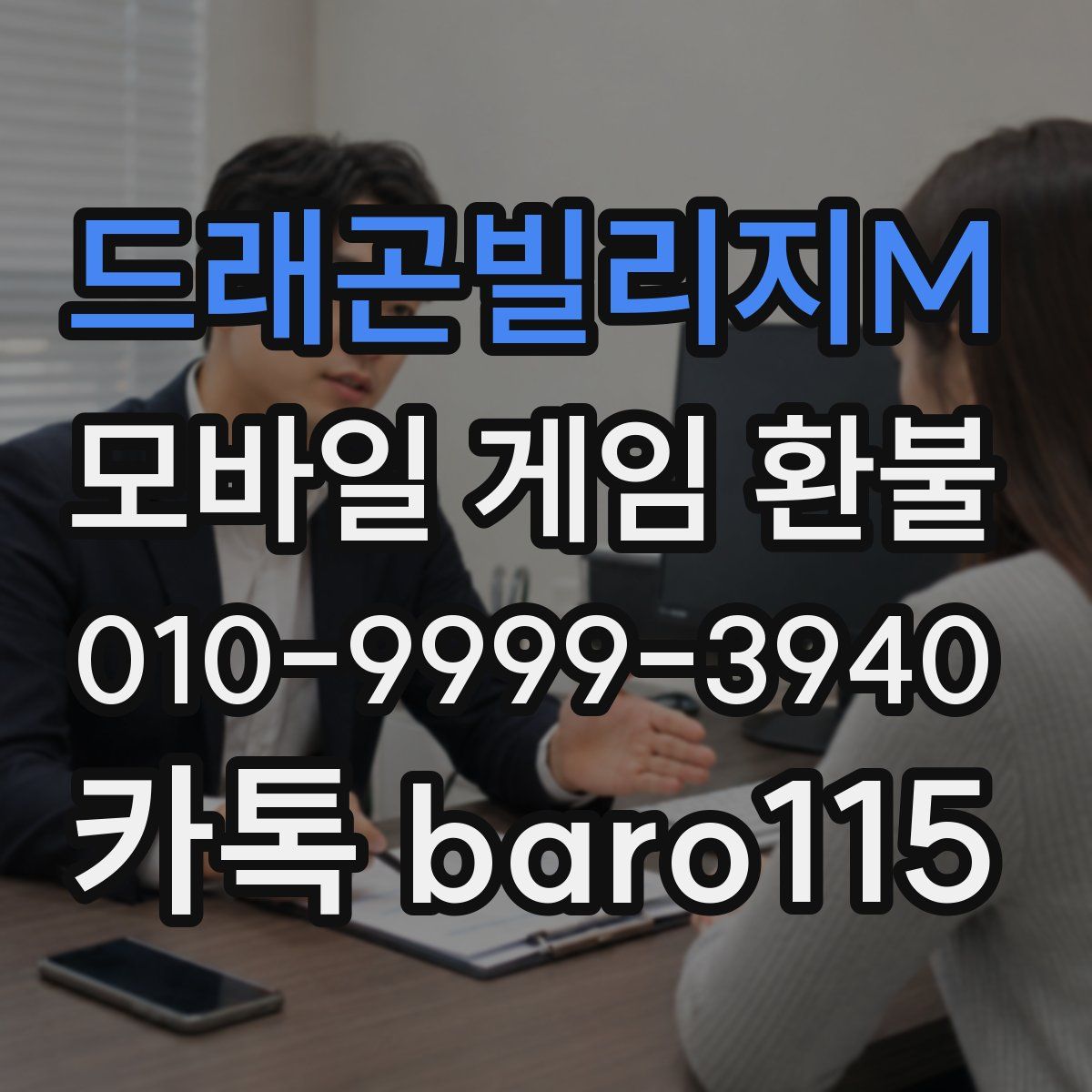 드래곤빌리지M 환불