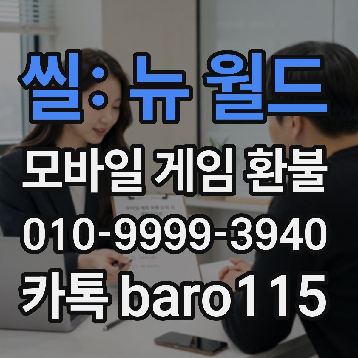 씰: 뉴 월드 환불