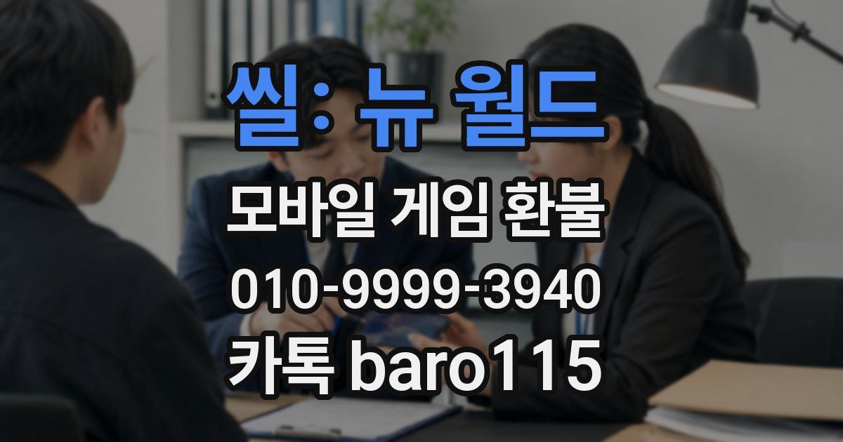 씰: 뉴 월드 환불