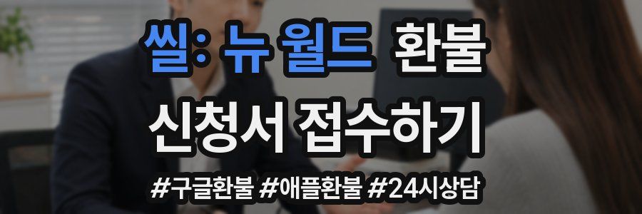 씰: 뉴 월드 환불